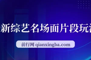 综艺名场面短视频玩法：借明星流量，小白日入200+