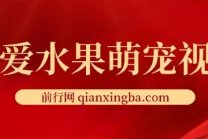 可爱水果萌宠短视频创作：涨粉变现秘籍