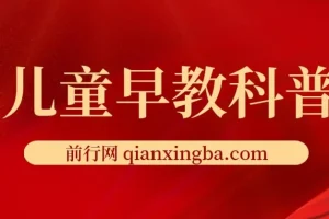 儿童早教科普资源：含《十万个为什么》电子版与小红书引流变现课程