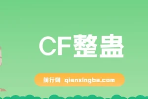 抖音CF直播整蛊项目：单机日收益50 – 1000+元