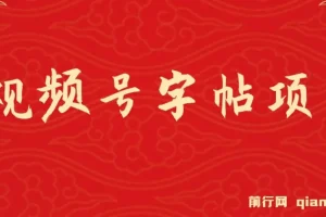 视频号字帖项目：零成本创业，一部手机轻松开启