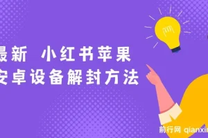 小红书苹果安卓设备解封教程