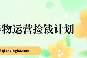 得物运营赚钱计划：简单实操，轻松日入200 – 500+