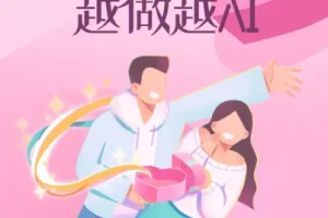 《越做越AI：让两人更有感的亲密处方笺》