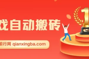 游戏自动搬砖项目：小白轻松日入千元秘籍