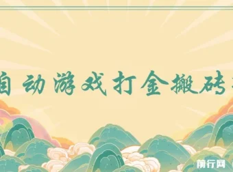 全自动游戏打金搬砖项目：小白日入千元的轻松副业