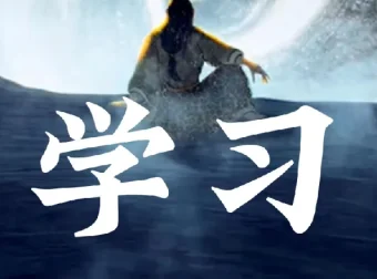 30堂哈佛学霸高效学习课：打造超强学习力【完结】