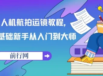 0基础新手无人机航拍运镜教程：从入门到大师