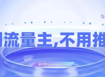 短剧流量主项目：无需推广，单收益1 – 5元，一小时轻松入账200+