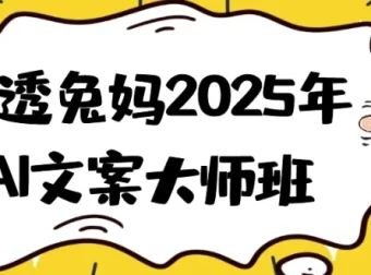 讲透兔妈2025年AI文案大师班：系统掌握AI文案创作秘籍