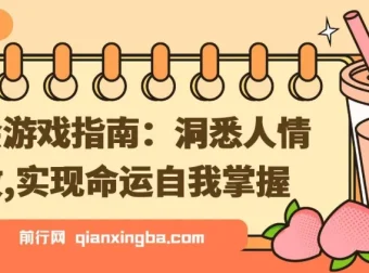 《社会游戏指南：掌握人情世故，实现命运自主》
