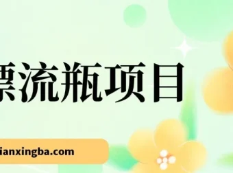 漂流瓶掘金副业项目：单台手机每小时10 – 20元，支持多手机操作