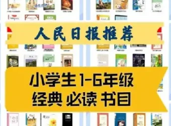 人民日报1 – 9年级149本必读经典书目，附高清PDF
