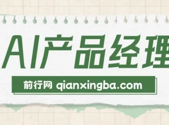 AI产品经理训练营：掌握核心知识，助力求职转行