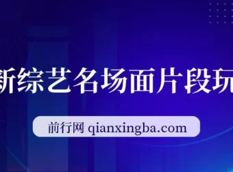 综艺名场面短视频玩法：借明星流量，小白日入200+