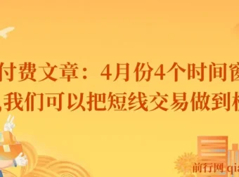 4月短线交易：把握四个关键时间窗口