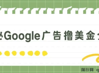 揭秘Google广告赚钱攻略：3分钟赚2.5美金，日入200美元不是梦