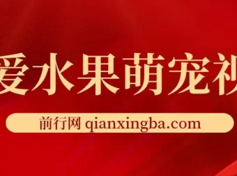 可爱水果萌宠短视频创作：涨粉变现秘籍