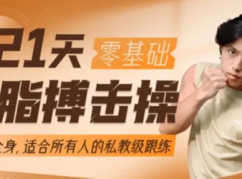 范李猿《21天零基础居家减脂搏击操》：开启高效居家燃脂之旅