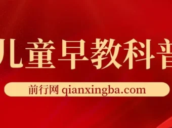 儿童早教科普资源：含《十万个为什么》电子版与小红书引流变现课程