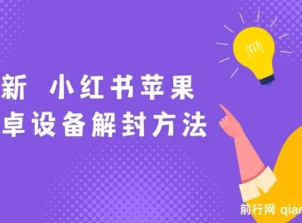 小红书苹果安卓设备解封教程