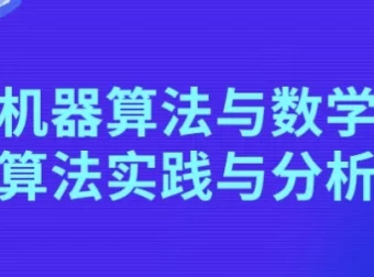 机器算法与数学算法：实践与分析课程