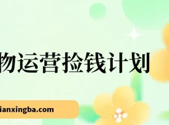 得物运营赚钱计划：简单实操，轻松日入200 – 500+