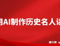 AI打造3D历史名人数字人讲堂，开启精彩历史课堂