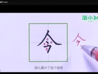 简小知全套高效练字课程