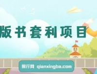 绝版书套利副业项目：月入可观，新手轻松上手
