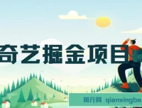 爱奇艺掘金项目：作品制作简便可批量，单日收益可观