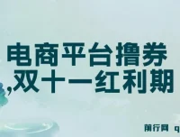 电商平台撸券项目：双十一新手单号日入300+