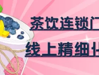 茶饮连锁门店线上精细化运营实战课程51103