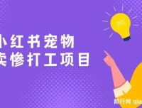 AI动物打工视频搬砖项目：小红书宠物卖惨玩法，私域变现轻松破万