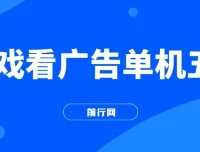 游戏看广告2.0项目：快手小游戏广告变现，操作简易无成本