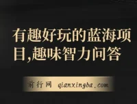 趣味智力问答项目：好玩蓝海，收益稳定