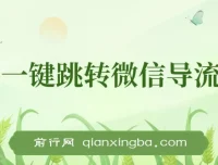 小红书跳转微信链接制作与引流思路：安全不违规