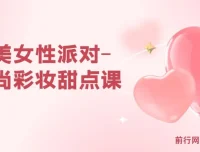 完美女性派对：时尚彩妆甜点课程