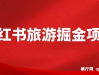 小红书旅游掘金项目：AI文案助力，保姆级教学实现硬核变现