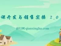 网课开发与销售实操课程2.0