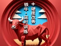 铁牛·延时训练+硬度改善计划：助力男性实力提升