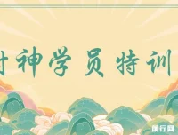 九门商圈封神学员特训营