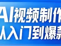 AI视频制作全链路：从入门到打造爆款课程