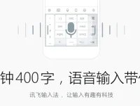 讯飞输入法PC版 v3.0.1736 正式发布