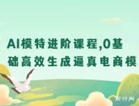 AI模特进阶课程：0基础生成逼真电商模特图