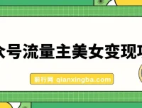 公众号流量主美女变现项目：10天实操变现600+，AI驱动小副业