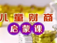 财商启蒙10集课程（完结）