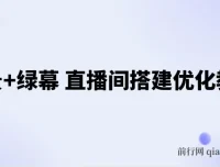 实景与绿幕直播间搭建优化教程，附详细搭建方案