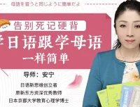 安宁老师日语课：告别死记硬背，母语式轻松学（完结）