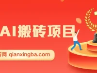 2025年AI搬砖蓝海项目，执行力强者先获利，单日两小时可收益300+
